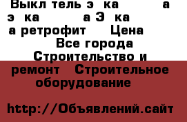 Выкл-тель э06ка 630-1000а,э16ка 630-1600а,Э25ка 1600-2500а ретрофит.  › Цена ­ 100 - Все города Строительство и ремонт » Строительное оборудование   